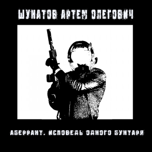 обложка книги Аберрант. Исповедь одного бунтаря - Артем Шунатов