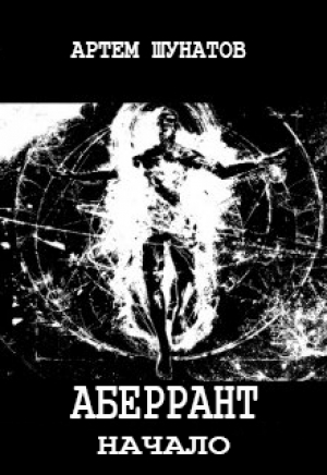обложка книги Аберрант. Начало (СИ) - Артем Шунатов