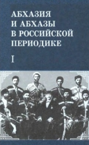 обложка книги Абхазия и абхазы в российской периодике (XIX-нач. XX вв.). Книга I - Руслан Агуажба