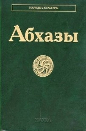 обложка книги Абхазы - Юрий Анчабадзе