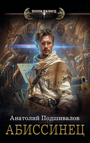 обложка книги Абиссинец - Анатолий Подшивалов