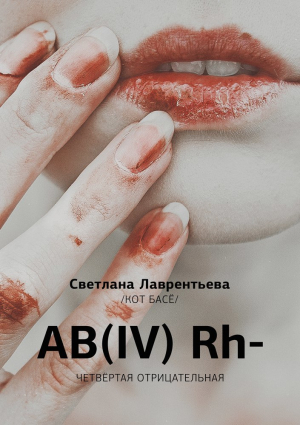 обложка книги AB(IV) Rh- Четвертая отрицательная - Кот Басё