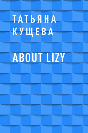 обложка книги About Lizy - Татьяна Кущева