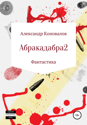 обложка книги Абракадабра 2 - Александр Коновалов