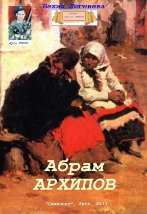 обложка книги Абрам Архипов (СИ) - Бехия Люгниева