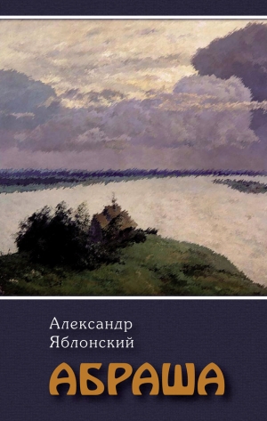 обложка книги Абраша - Александр Яблонский