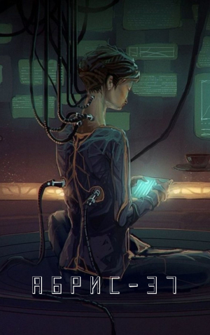 обложка книги Абрис-37 (СИ) - Ray Ki