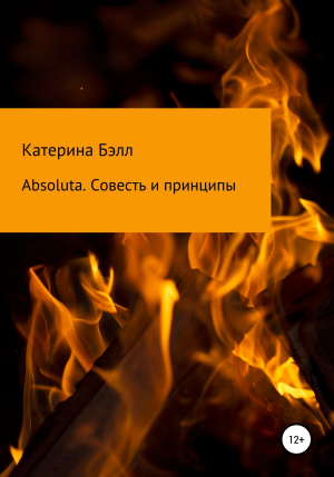 обложка книги Absoluta. Совесть и принципы - Катерина Бэлл