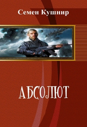 обложка книги Абсолют (СИ) - Семён Кушнир
