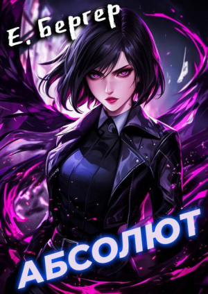 обложка книги Абсолют (СИ) - Евгений Бергер