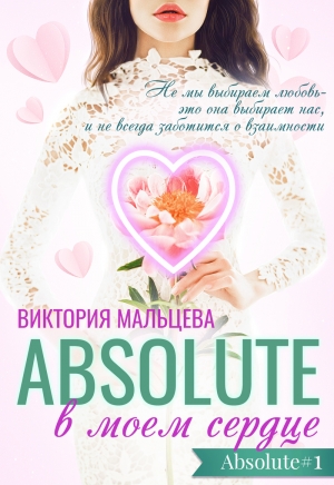 обложка книги Абсолют в моём сердце Часть 1 (СИ) - Виктория Мальцева