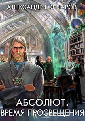 обложка книги Абсолют. Время просвещения (СИ) - Александр Гончаров