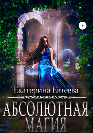 обложка книги Абсолютная магия - Екатерина Евтеева