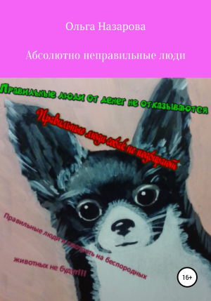 обложка книги Абсолютно неправильные люди - Ольга Назарова