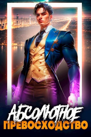 обложка книги Абсолютное Превосходство (СИ) - Ленивая Панда