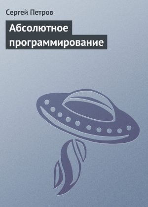 обложка книги Абсолютное программирование - Сергей Петров