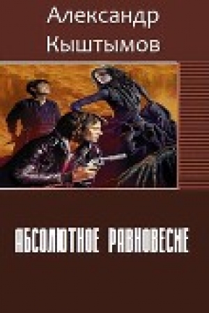 обложка книги Абсолютное равновесие (СИ) - Александр Кыштымов