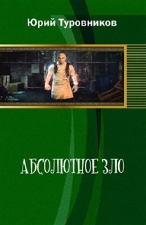обложка книги Абсолютное зло (СИ)  - Юрий Туровников