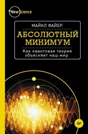 обложка книги Абсолютный минимум. Как квантовая теория объясняет наш мир - Майкл Файер