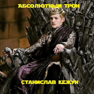 обложка книги Абсолютный Трон (СИ) - Станислав Кежун