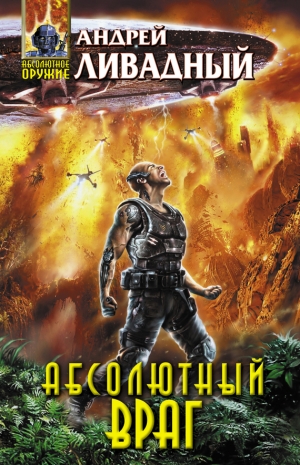обложка книги Абсолютный враг - Андрей Ливадный