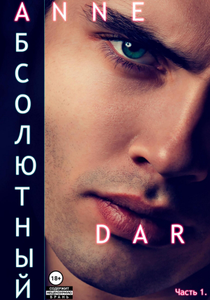 обложка книги Абсолютный. Часть 1. Парадизар (СИ) - Anne Dar