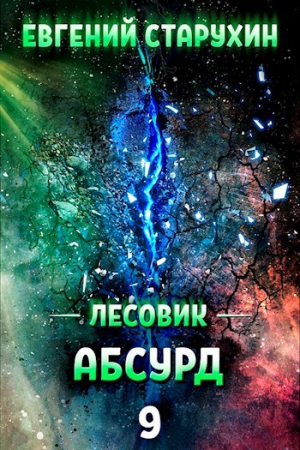 обложка книги Абсурд (СИ) - Евгений Старухин