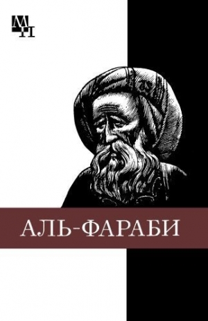 обложка книги Абу-Наср аль-Фараби - Агын Касымжанов
