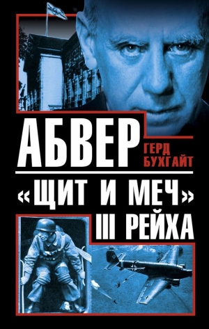 обложка книги Абвер - «щит и меч» III Рейха - Герд Бухгайт