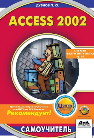 обложка книги Access 2002. Самоучитель - Павел Дубнов