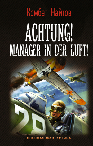 обложка книги Achtung! Manager in der Luft! - Комбат Найтов
