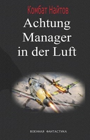 обложка книги Achtung! Manager in der Luft! (СИ) - Комбат Найтов