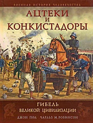 обложка книги Ацтеки и конкистадоры:Гибель великой цивилизации - Джон Пол