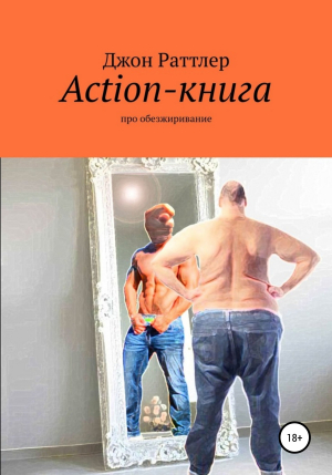 обложка книги Action-книга - Джон Раттлер