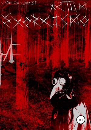 обложка книги Actum Exorcismo - Виктор Devzorcist