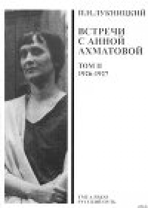 обложка книги Acumiana, Встречи с Анной Ахматовой (Том 2, 1926-27 годы) - Павел Лукницкий