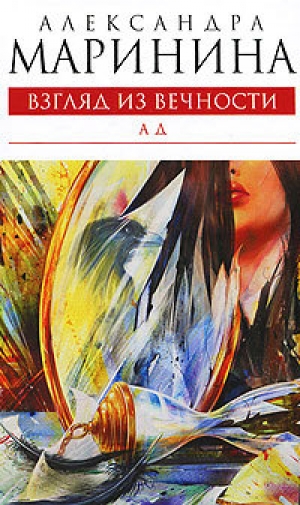 обложка книги Ад - Александра Маринина
