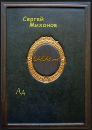 обложка книги Ад - Сергей Михонов