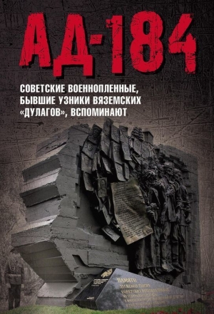 обложка книги Ад-184 (Советские военнопленные, бывшие узники вяземских «дулагов», вспоминают) - Евгения Иванова
