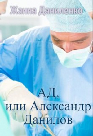 обложка книги Ад, или Александр Данилов (СИ) - Жанна Даниленко