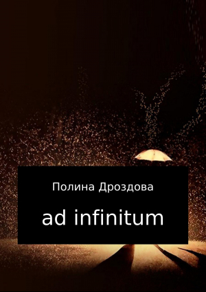 обложка книги Ad infinitum - Полина Дроздова