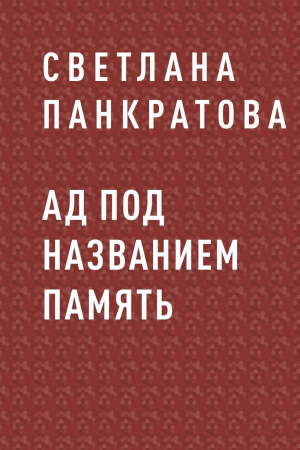 обложка книги Ад под названием память - Светлана Панкратова