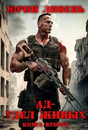 обложка книги Ад - удел живых. Книга вторая (СИ) - Юрий Ливень