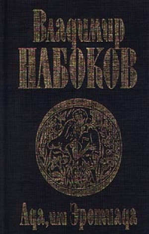 обложка книги Ада, или Эротиада - Владимир Набоков