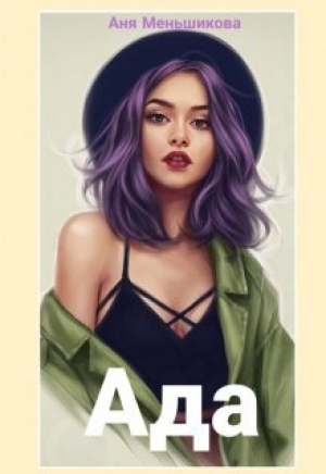 обложка книги Ада (СИ) - Аня Меньшикова