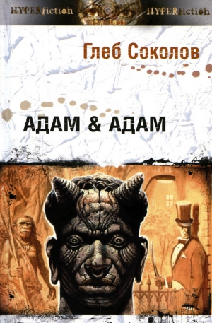 обложка книги Адам & Адам - Глеб Соколов