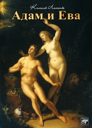 обложка книги Адам и Ева - Камиль Лемонье