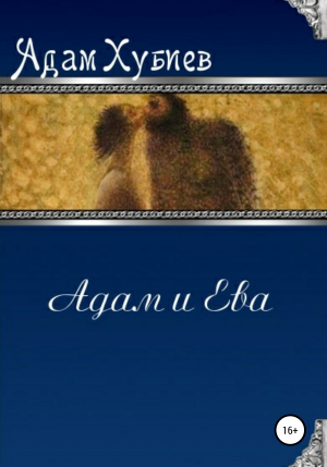 обложка книги Адам и Ева - Адам Хубиев