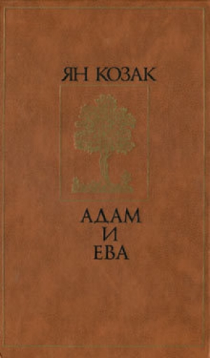 обложка книги Адам и Ева - Ян Козак