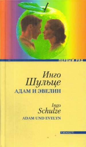 обложка книги Адам и Эвелин - Инго Шульце